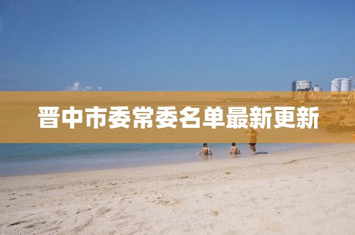 晋中市委常委名单最新更新