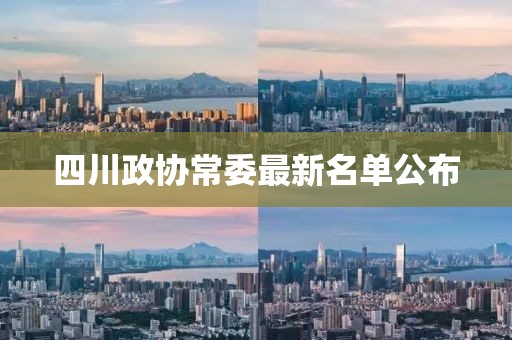 四川政协常委最新名单公布