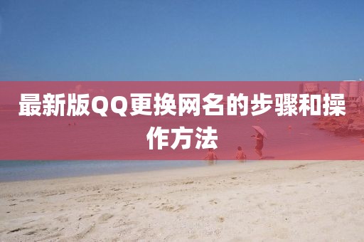 最新版QQ更换网名的步骤和操作方法
