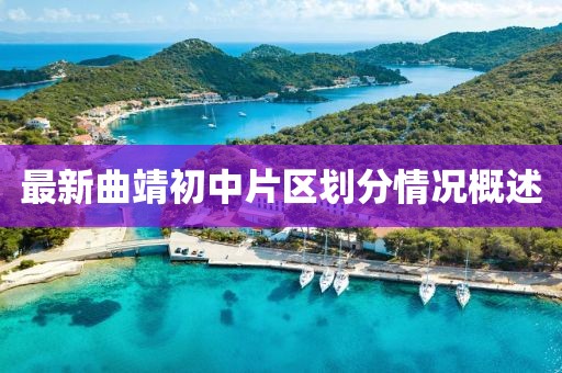 最新曲靖初中片区划分情况概述