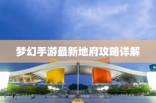 梦幻手游最新地府攻略详解