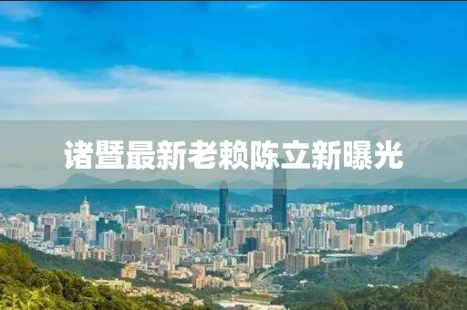 诸暨最新老赖陈立新曝光