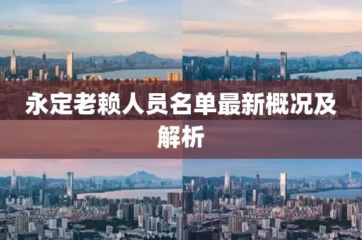 永定老赖人员名单最新概况及解析