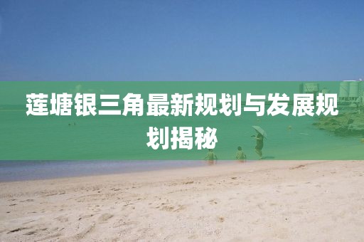 莲塘银三角最新规划与发展规划揭秘