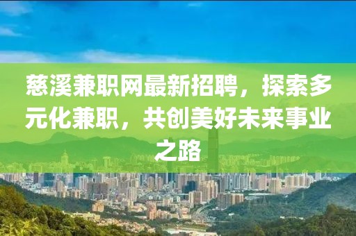 慈溪兼职网最新招聘，探索多元化兼职，共创美好未来事业之路