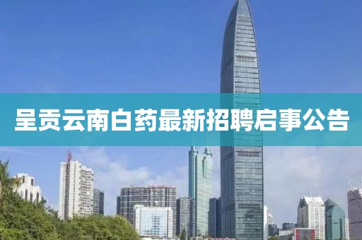 呈贡云南白药最新招聘启事公告