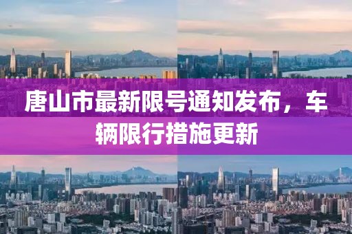 唐山市最新限号通知发布，车辆限行措施更新