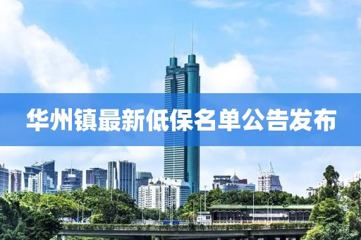 华州镇最新低保名单公告发布