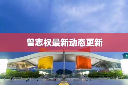 曾志权最新动态更新
