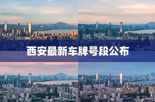 西安最新车牌号段公布