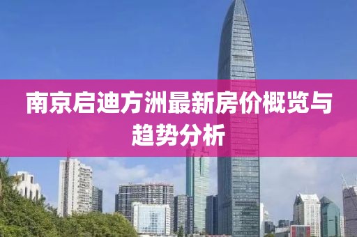 南京启迪方洲最新房价概览与趋势分析