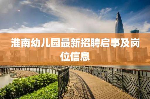 淮南幼儿园最新招聘启事及岗位信息