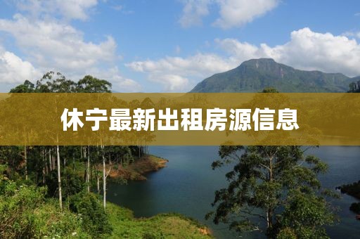 休宁最新出租房源信息