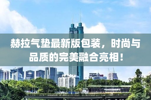 赫拉气垫最新版包装，时尚与品质的完美融合亮相！