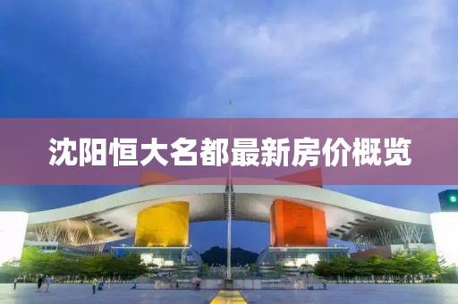 沈阳恒大名都最新房价概览