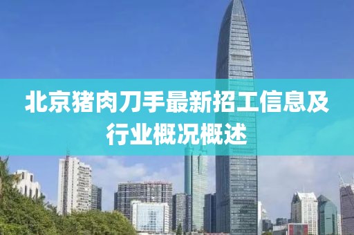 北京猪肉刀手最新招工信息及行业概况概述