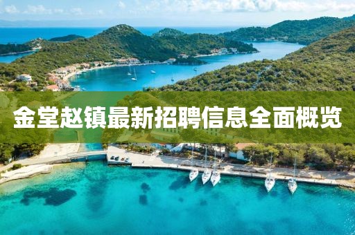 金堂赵镇最新招聘信息全面概览
