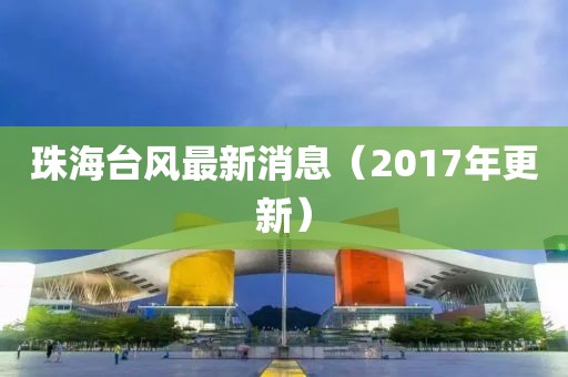 珠海台风最新消息（2017年更新）