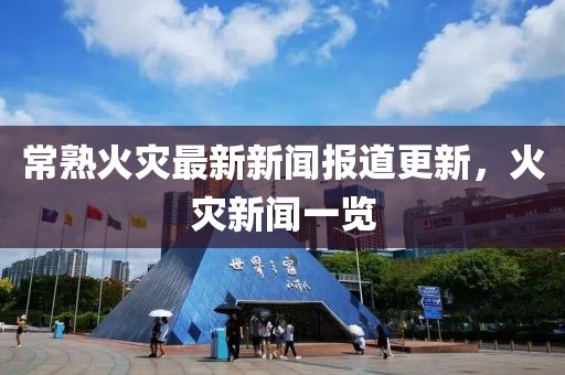 常熟火灾最新新闻报道更新，火灾新闻一览