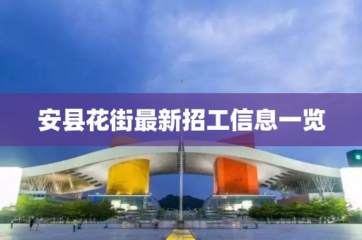 安县花街最新招工信息一览