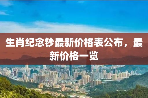 生肖纪念钞最新价格表公布，最新价格一览