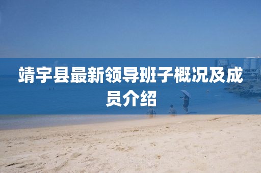 靖宇县最新领导班子概况及成员介绍