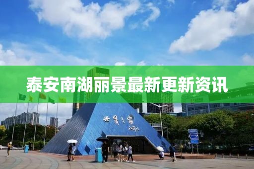 泰安南湖丽景最新更新资讯