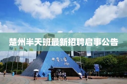 楚州半天班最新招聘启事公告