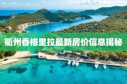 衢州香格里拉最新房价信息揭秘