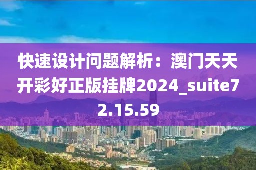 快速设计问题解析：澳门天天开彩好正版挂牌2024_suite72.15.59