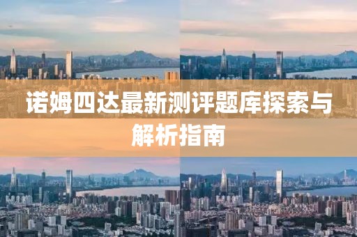 诺姆四达最新测评题库探索与解析指南