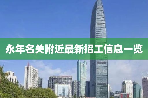 永年名关附近最新招工信息一览