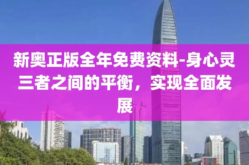 新奥正版全年免费资料-身心灵三者之间的平衡，实现全面发展
