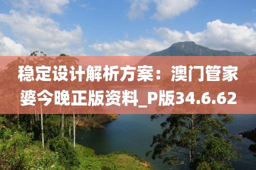 稳定设计解析方案：澳门管家婆今晚正版资料_P版34.6.62