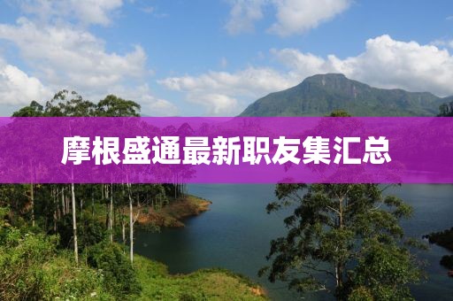 摩根盛通最新职友集汇总