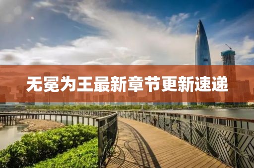 无冕为王最新章节更新速递