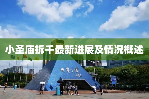 小圣庙拆千最新进展及情况概述