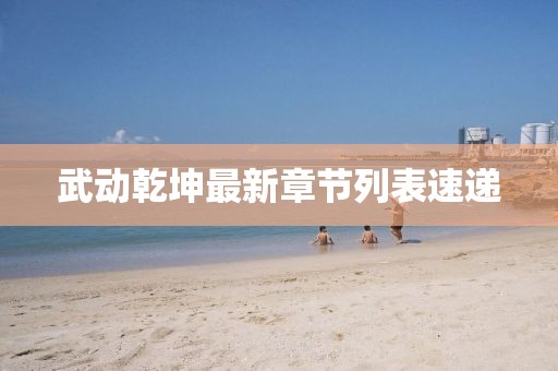 武动乾坤最新章节列表速递
