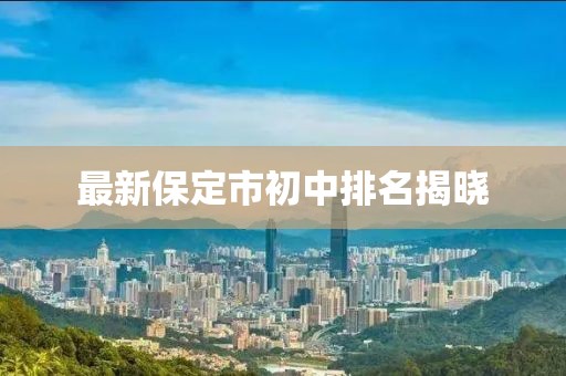 最新保定市初中排名揭晓