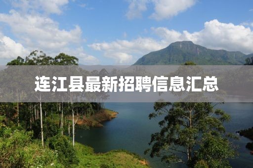 连江县最新招聘信息汇总