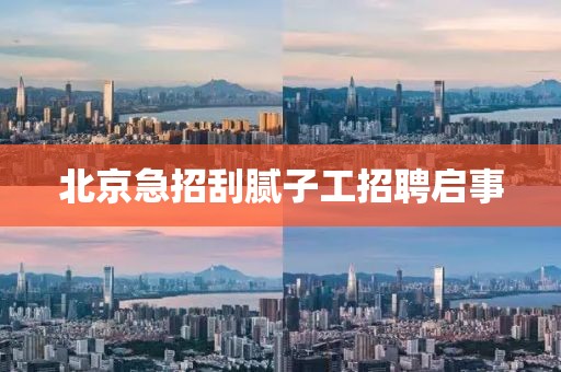 北京急招刮腻子工招聘启事