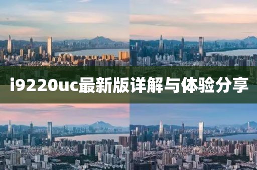 i9220uc最新版详解与体验分享