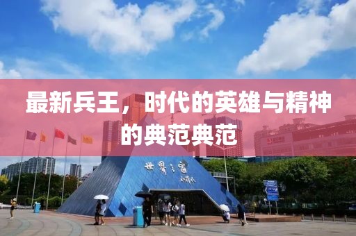 最新兵王，时代的英雄与精神的典范典范