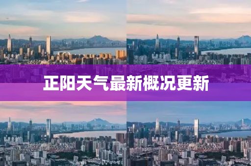 正阳天气最新概况更新
