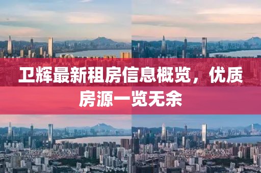卫辉最新租房信息概览，优质房源一览无余