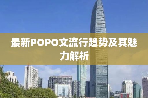 最新POPO文流行趋势及其魅力解析