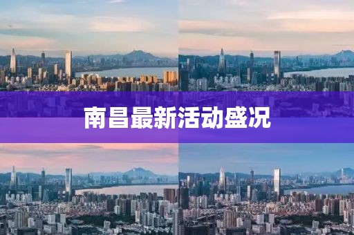 南昌最新活动盛况