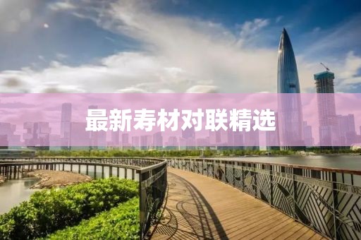 最新寿材对联精选