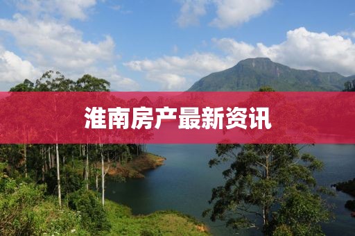 淮南房产最新资讯