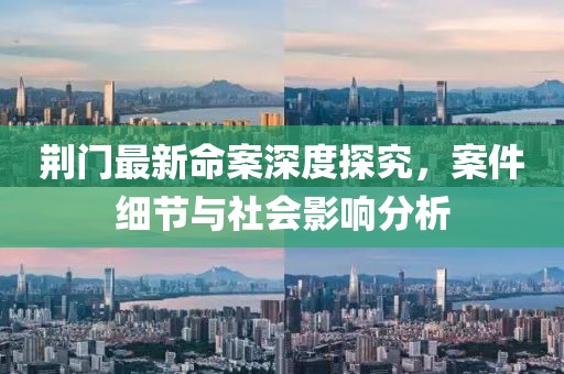 荆门最新命案深度探究，案件细节与社会影响分析